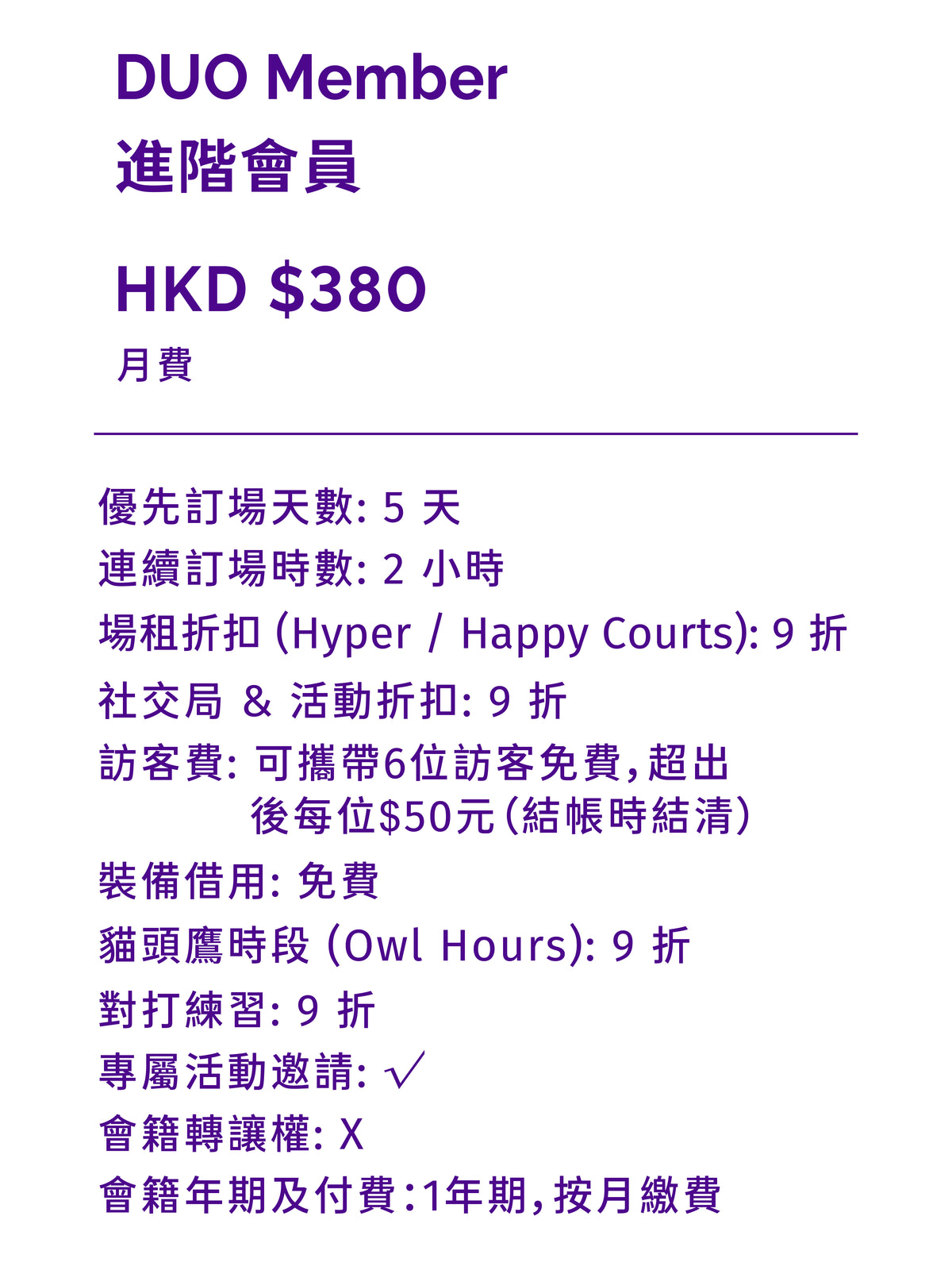 DUO Member 進階會員