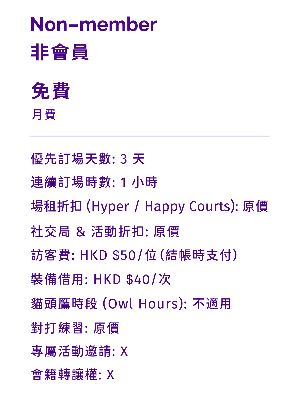 Non-member 非會員