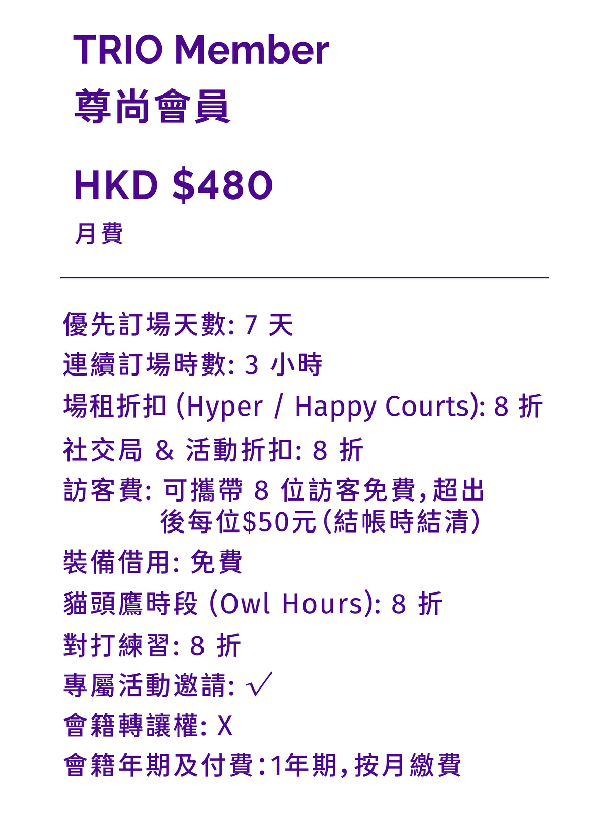 TRIO Member 尊尚會員